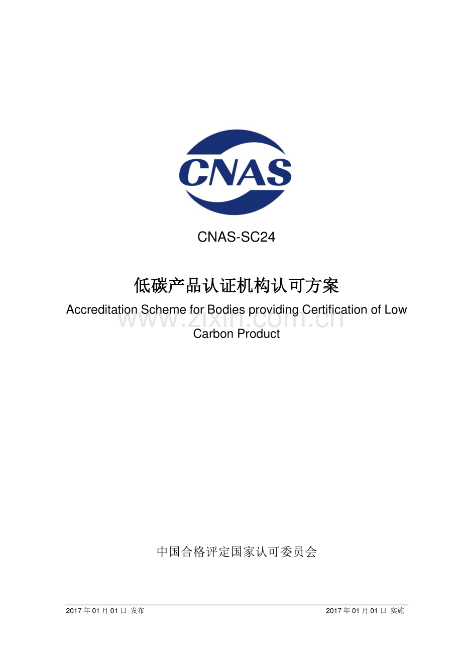 CNAS-SC24：2017 低碳产品认证机构认可方案.pdf_第1页