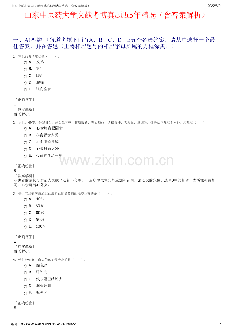 山东中医药大学文献考博真题近5年精选（含答案解析）.pdf_第1页