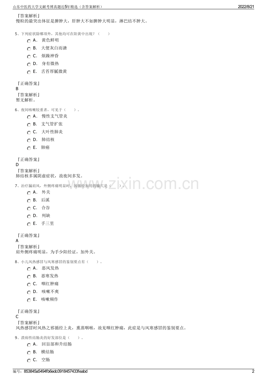山东中医药大学文献考博真题近5年精选（含答案解析）.pdf_第2页