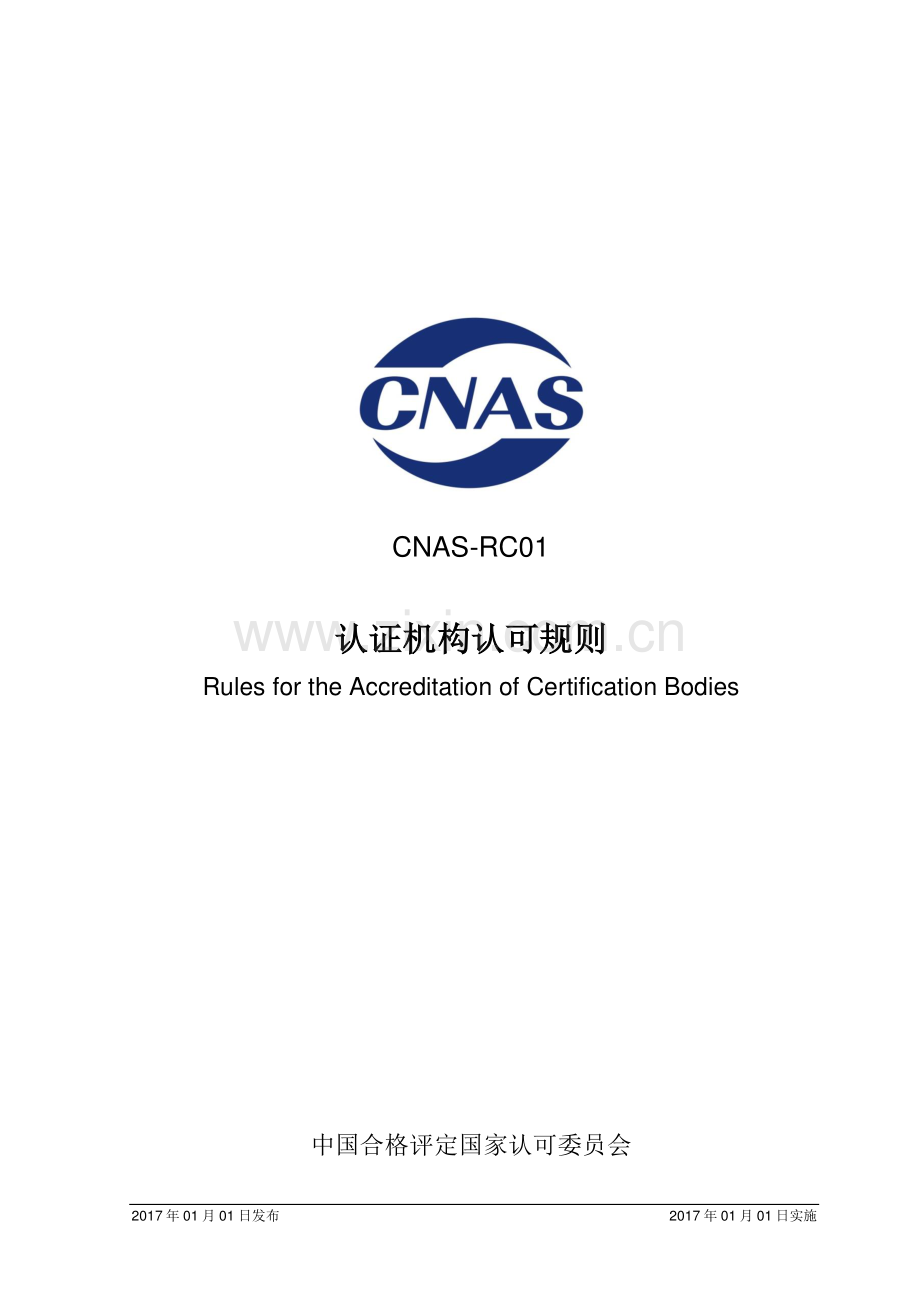 CNAS-RC01：2017 认证机构认可规则.pdf_第1页