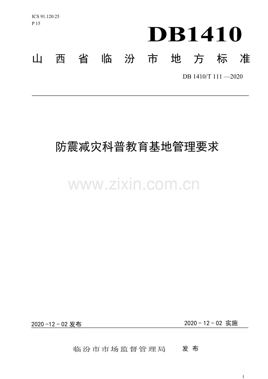 DB1410∕T 111—2020 防震减灾科普教育基地管理要求(临汾市).pdf_第1页