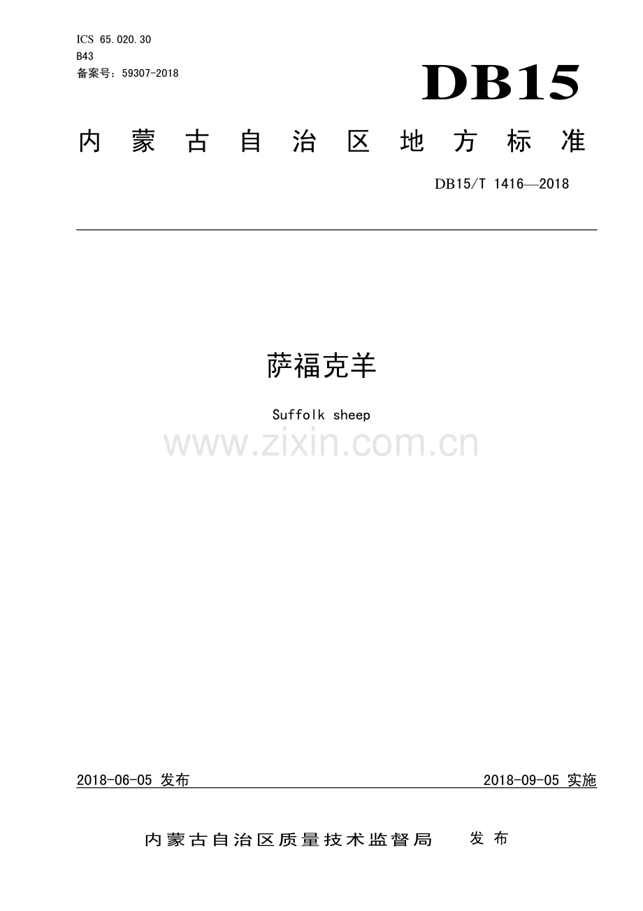 DB15∕T 1416-2018 萨福克羊(内蒙古自治区).pdf_第1页