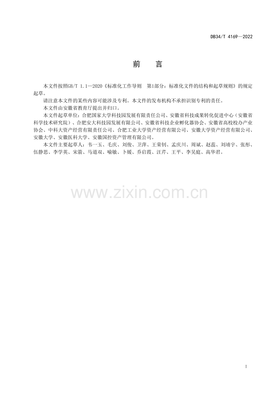 DB34∕T 4169-2022 大学科技园服务规范(安徽省).pdf_第3页