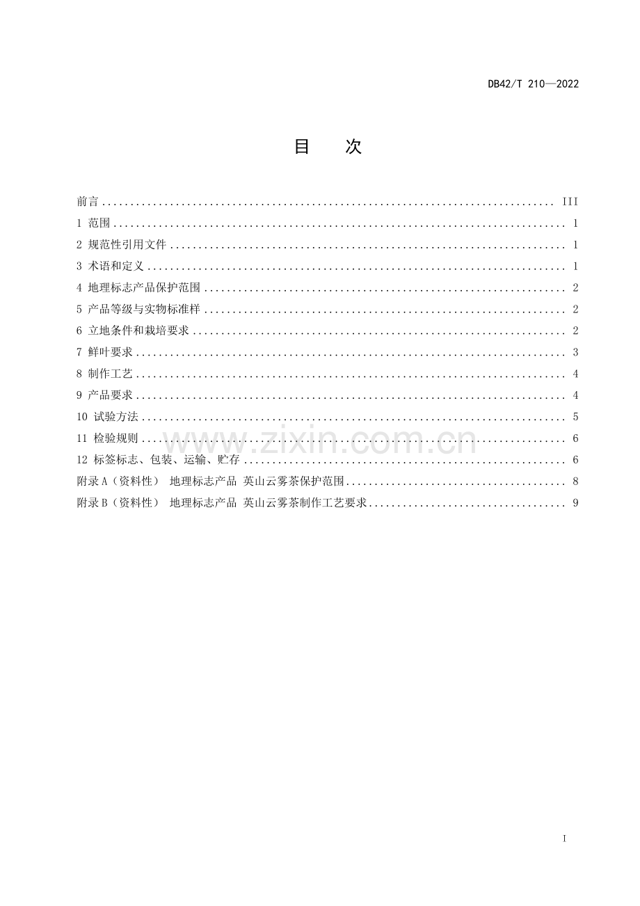 DB42∕T 210-2022 地理标志产品 英山云雾茶(湖北省).pdf_第3页