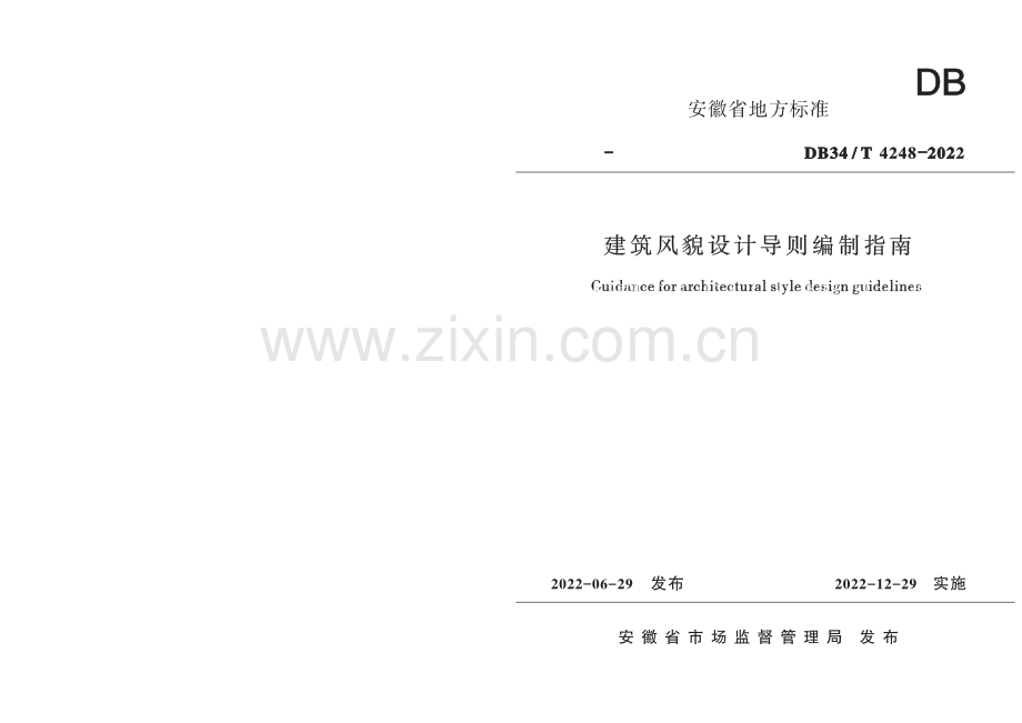 DB34∕T 4248-2022 建筑风貌设计导则编制指南(安徽省).pdf_第1页