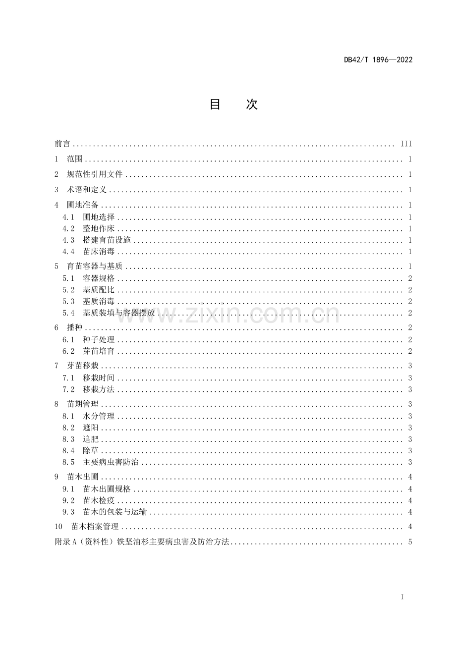 DB42∕T 1896-2022 铁坚油杉容器育苗技术规程(湖北省).pdf_第3页