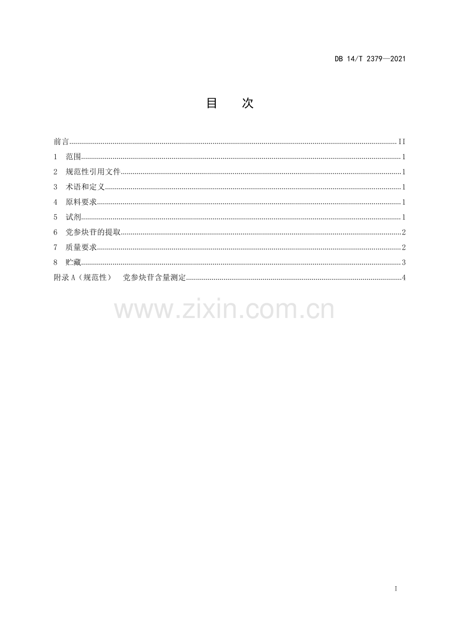 DB14∕T 2379-2021 党参炔苷提取技术规程(山西省).pdf_第3页