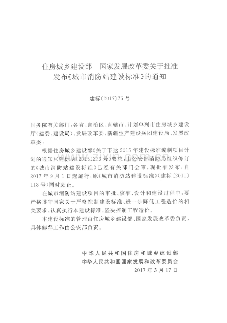 建标 152-2017 城市消防站建设标准.pdf_第2页