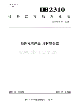 DB2310∕T 073-2022 地理标志产品 海林猴头菇(牡丹江市).pdf
