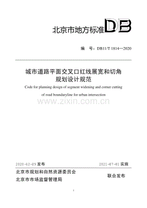 DB11∕T 1814-2020 城市道路平面交叉口红线展宽和切角规划设计规范(北京市).pdf
