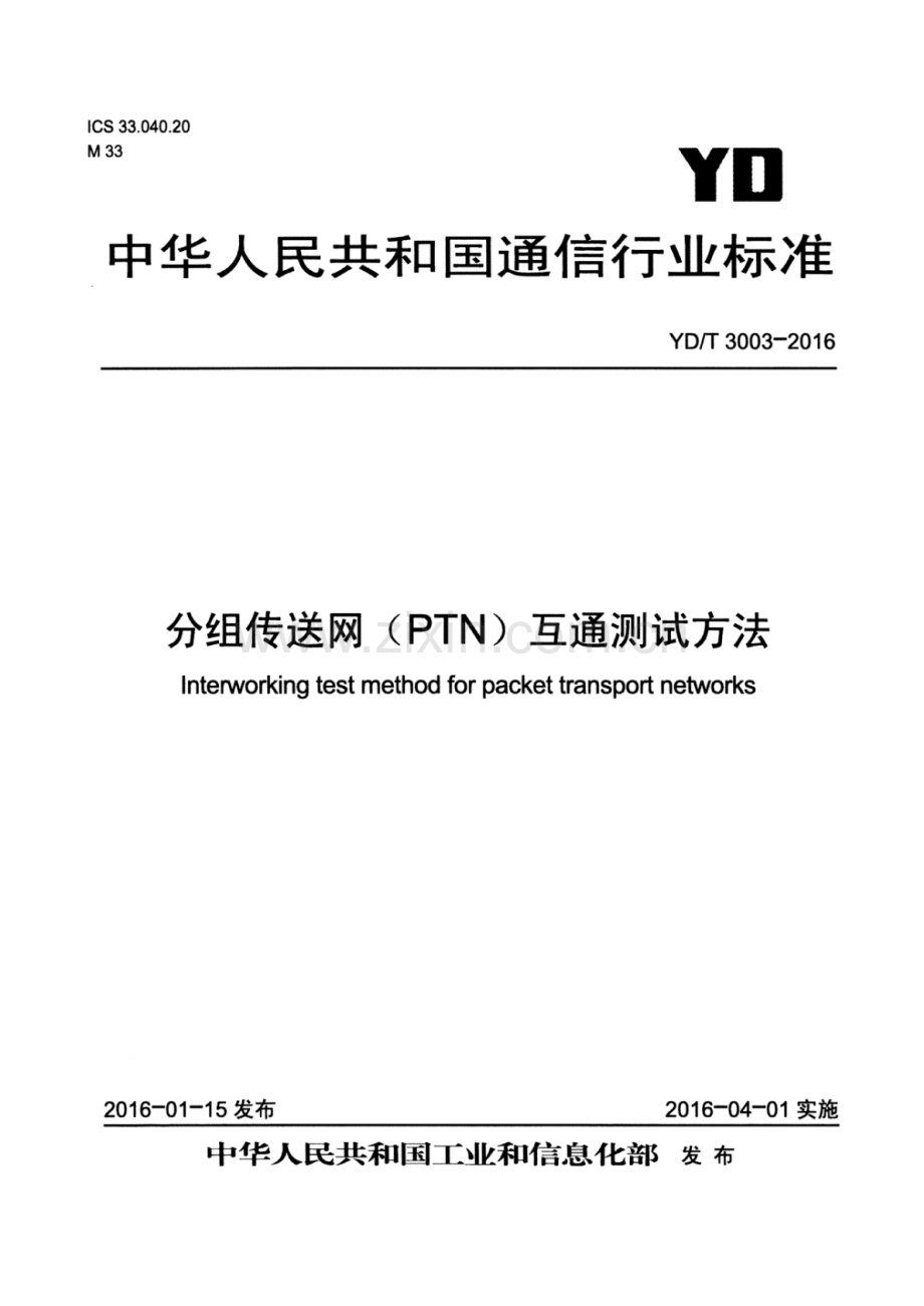 YD∕T 3003-2016 分组传送网（PTN）互通测试方法.pdf_第1页