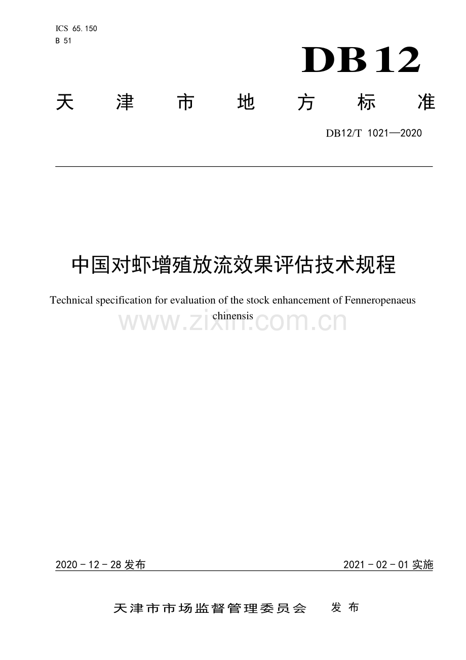 DB12∕T 1021—2020 中国对虾增殖放流效果评估技术规程(天津市).pdf_第1页
