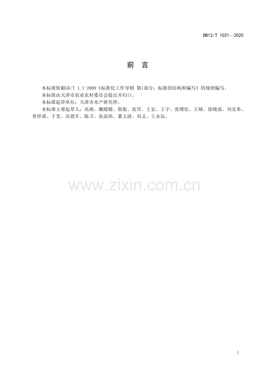 DB12∕T 1021—2020 中国对虾增殖放流效果评估技术规程(天津市).pdf_第2页
