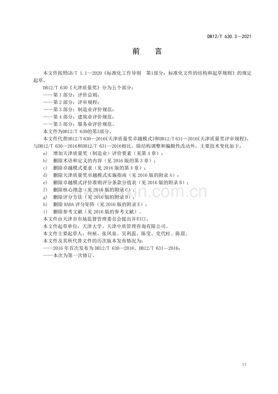 DB12∕T 630.3-2021 天津质量奖 第3部分：制造业评价规范(天津市).pdf_第3页