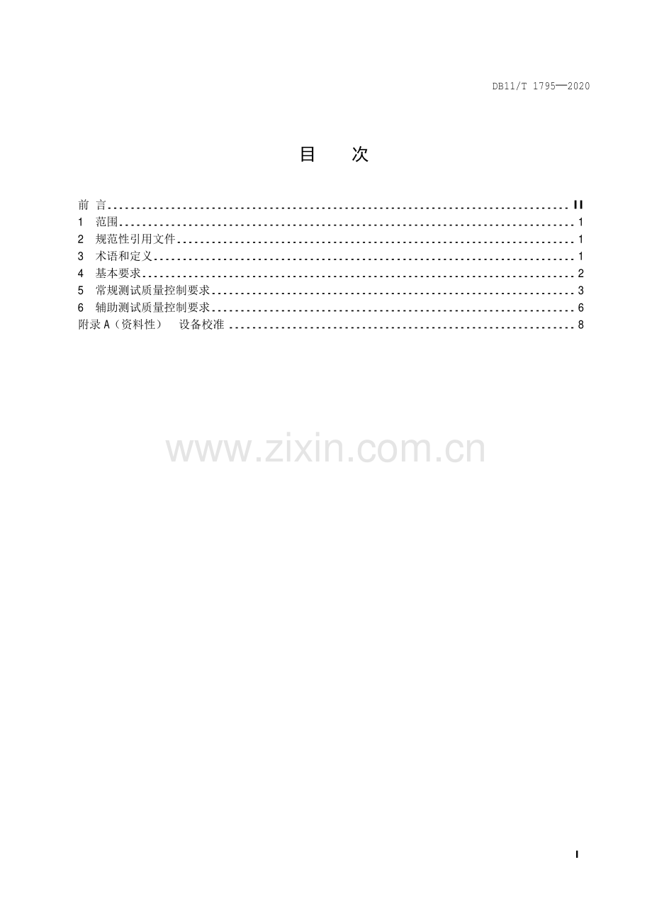 DB11∕T 1795-2020 声源定位测试质量控制规范(北京市).pdf_第2页