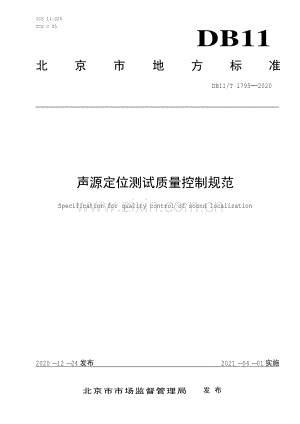 DB11∕T 1795-2020 声源定位测试质量控制规范(北京市).pdf