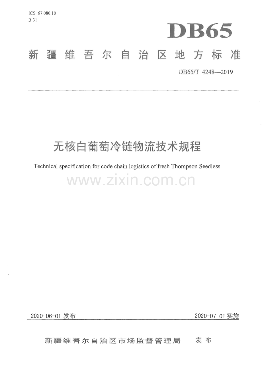 DB65∕T 4248-2019 无核白葡萄冷链物流技术规程(新疆维吾尔自治区).pdf_第1页