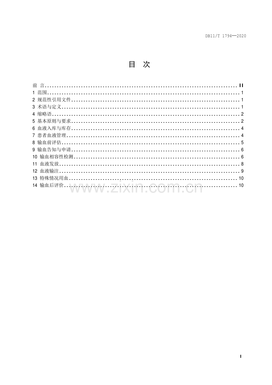 DB11∕T 1794-2020 医疗机构临床用血技术规范(北京市).pdf_第2页