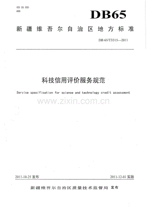 DB65∕T 3315-2011 科技信用评价服务规范(新疆维吾尔自治区).pdf