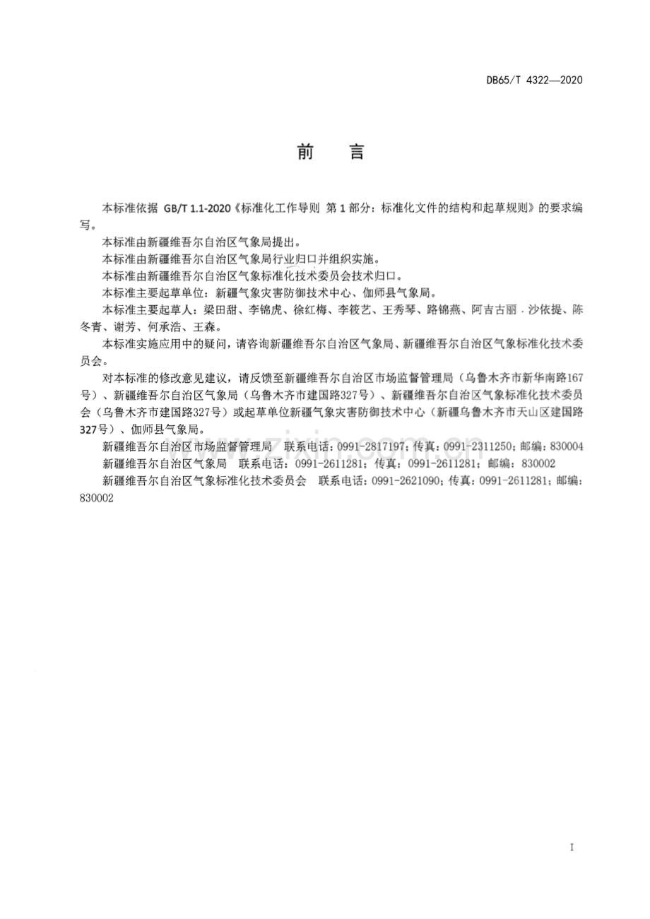 DB65∕T 4322-2020 新梅种植气象服务规范(新疆维吾尔自治区).pdf_第2页