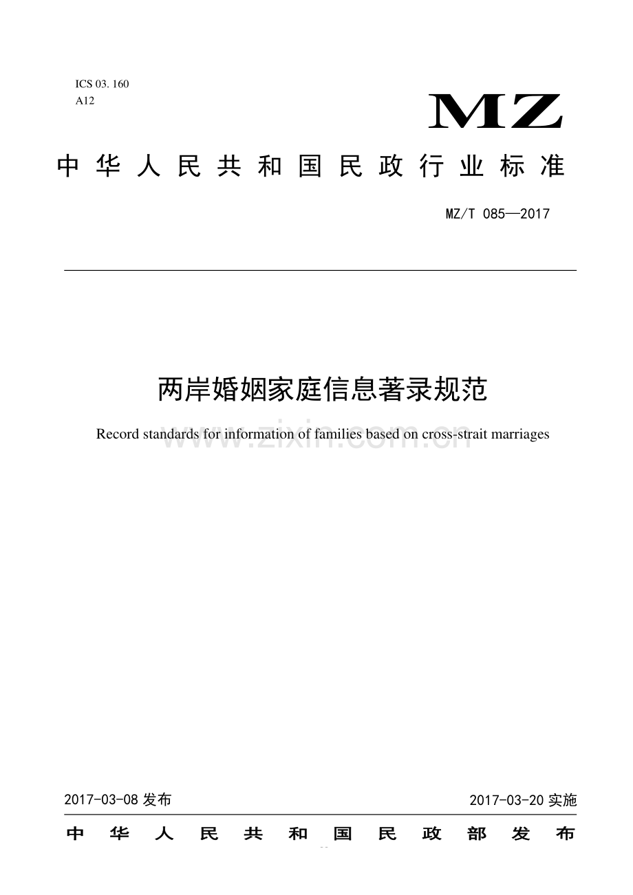 MZ∕T 085-2017 两岸婚姻家庭信息著录规范.pdf_第1页