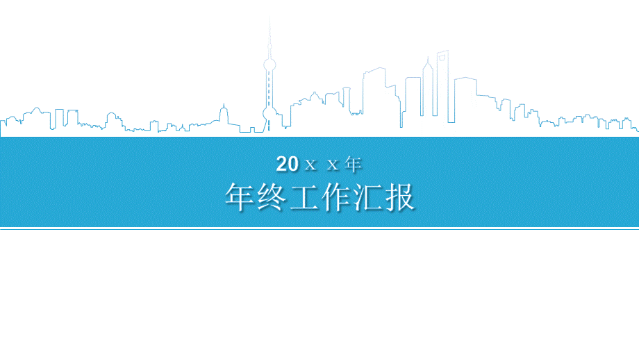 20xx蓝色年终工作汇报总结通用PPT模板.ppt_第1页