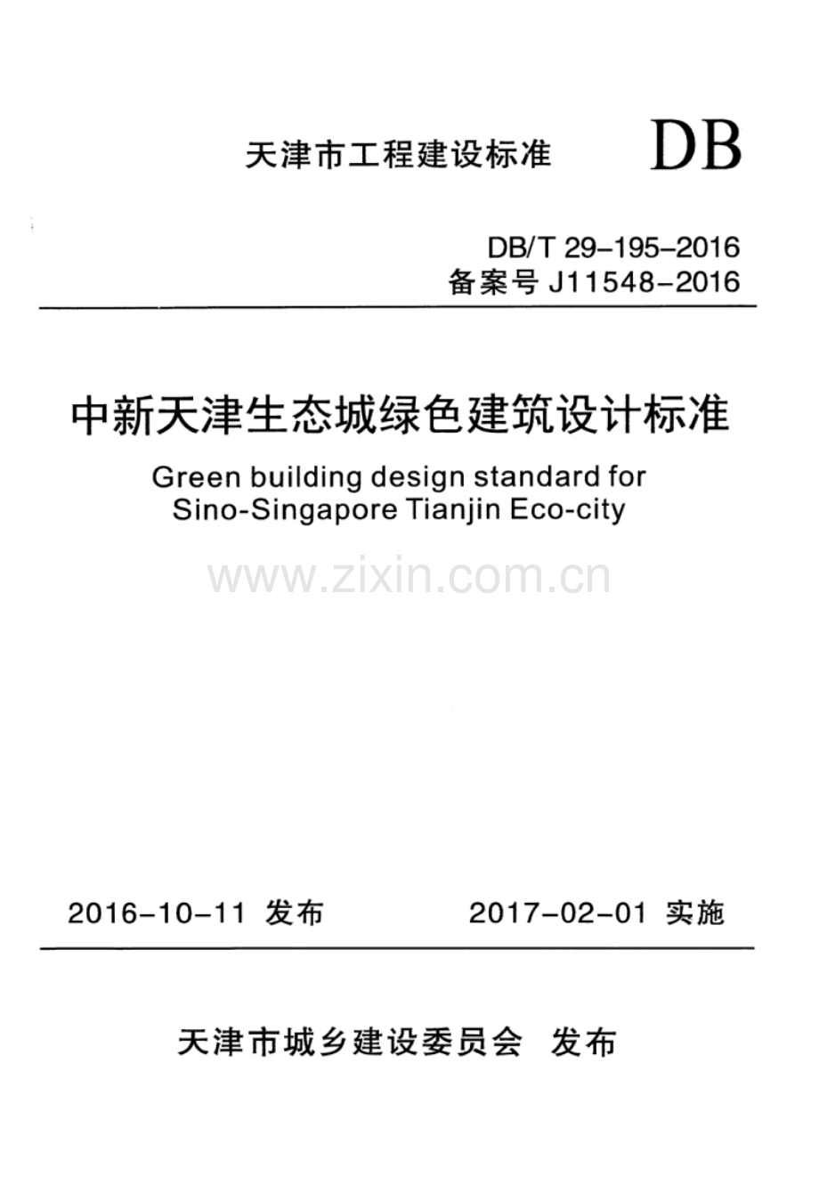 DB∕T 29-195-2016 （备案号 J 11548-2016）中新天津生态城绿色建筑设计标准.pdf_第1页