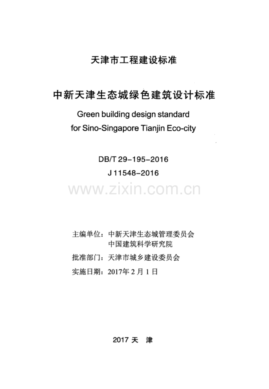 DB∕T 29-195-2016 （备案号 J 11548-2016）中新天津生态城绿色建筑设计标准.pdf_第2页