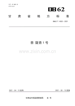 DB62∕T 4302-2021 杏 陇杏1号(甘肃省).pdf