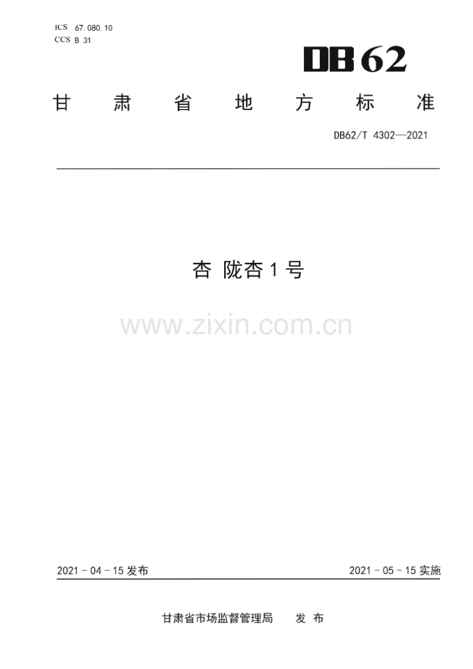 DB62∕T 4302-2021 杏 陇杏1号(甘肃省).pdf_第1页