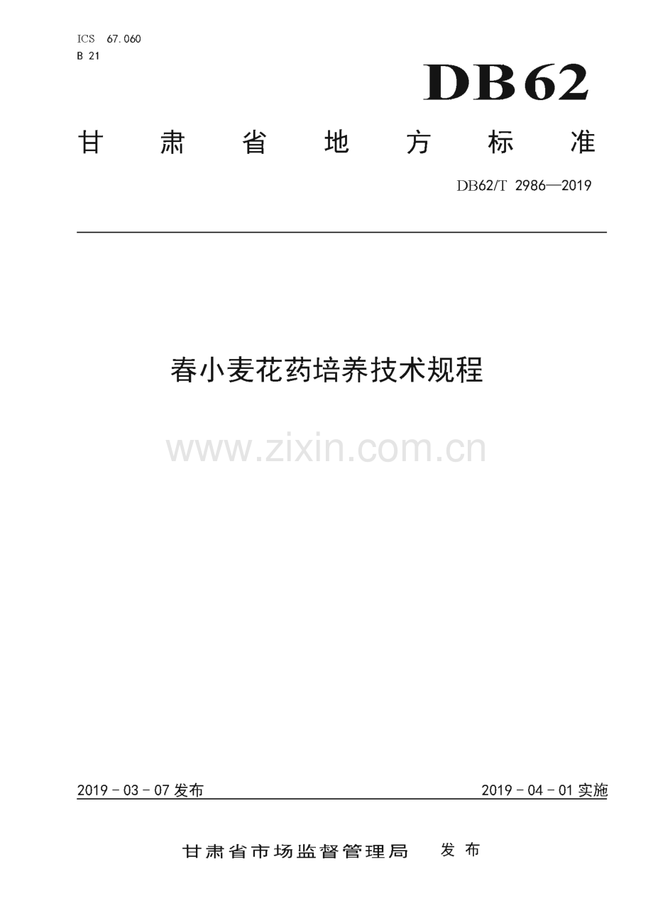DB62∕T 2986-2019 春小麦花药培养技术规程(甘肃省).pdf_第1页