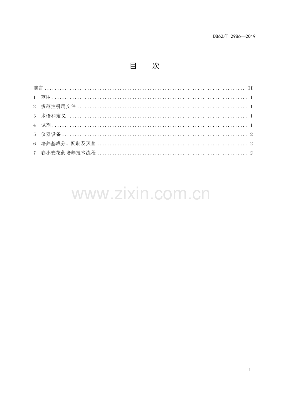 DB62∕T 2986-2019 春小麦花药培养技术规程(甘肃省).pdf_第3页