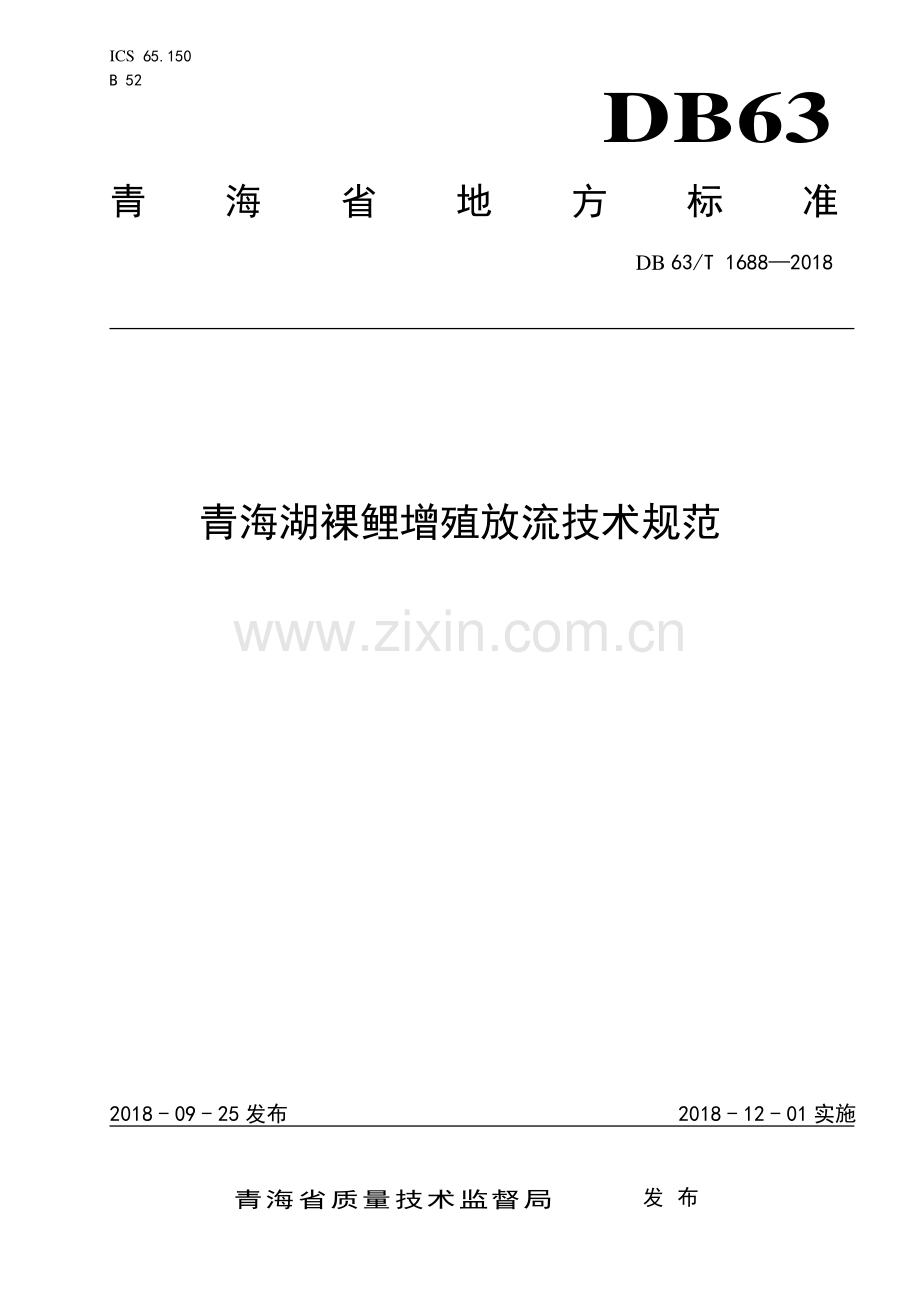 DB63∕T1688-2018 青海湖裸鲤增殖放流技术规范(青海省).pdf_第1页