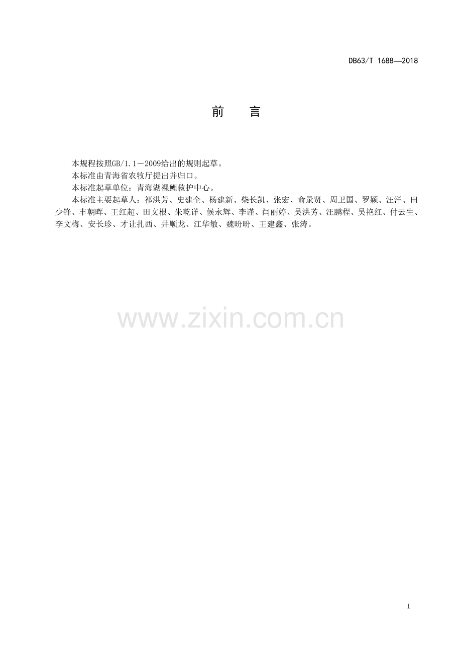 DB63∕T1688-2018 青海湖裸鲤增殖放流技术规范(青海省).pdf_第3页