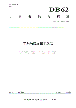 DB62∕T 2932-2018 羊螨病防治技术规范(甘肃省).pdf