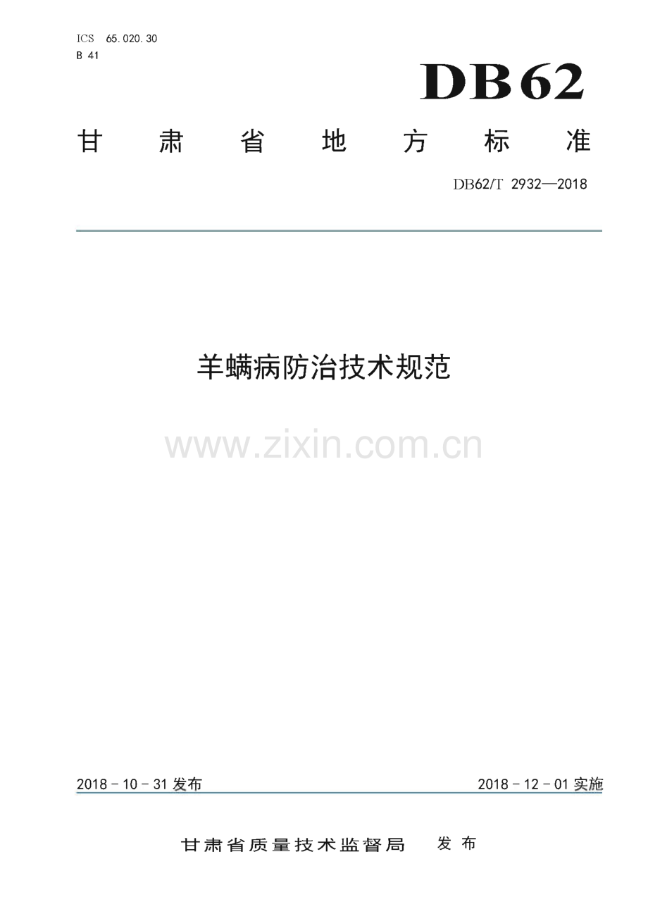 DB62∕T 2932-2018 羊螨病防治技术规范(甘肃省).pdf_第1页