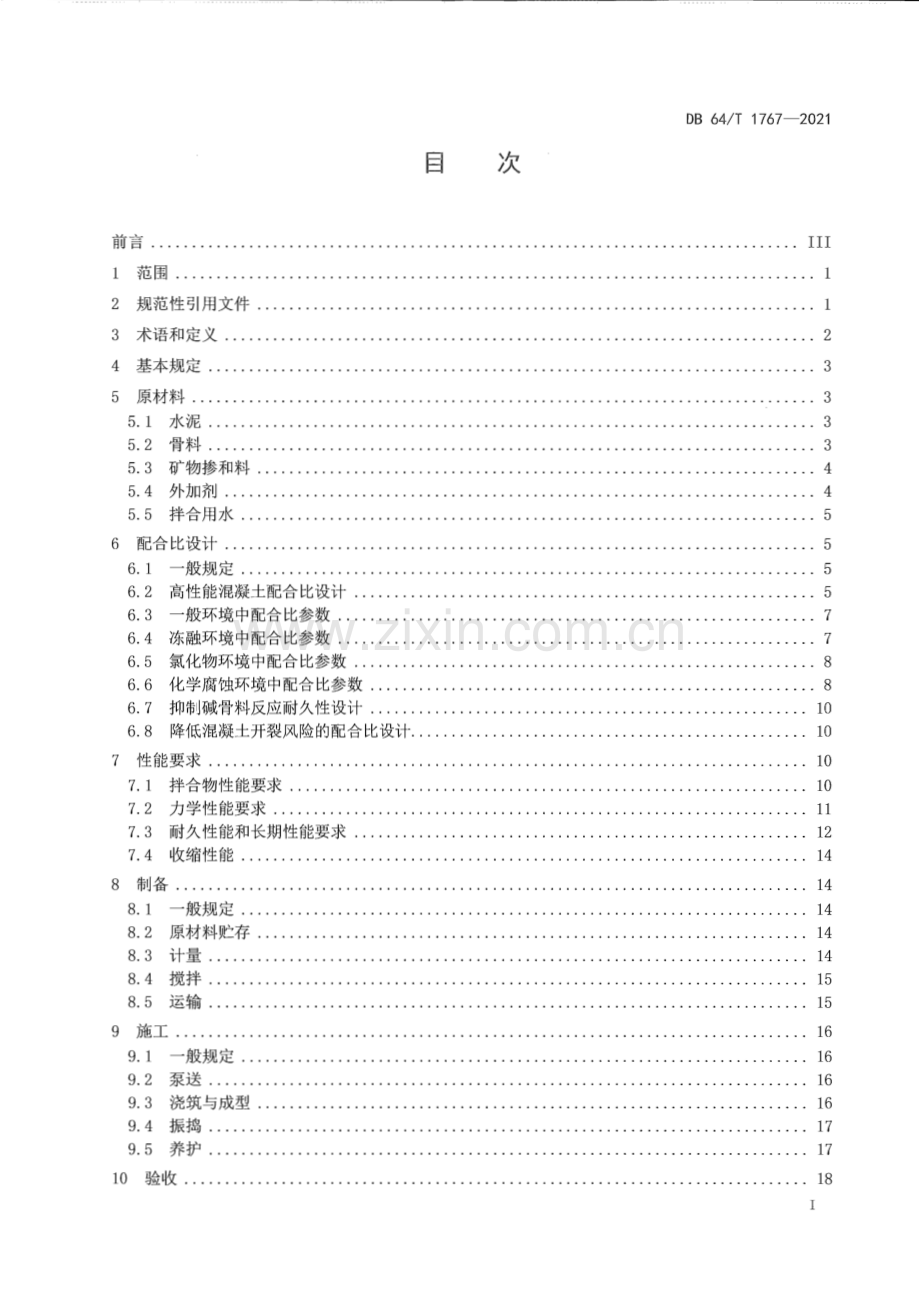 DB64∕T 1767-2021 高性能混凝土应用技术规程(宁夏回族自治区).pdf_第3页