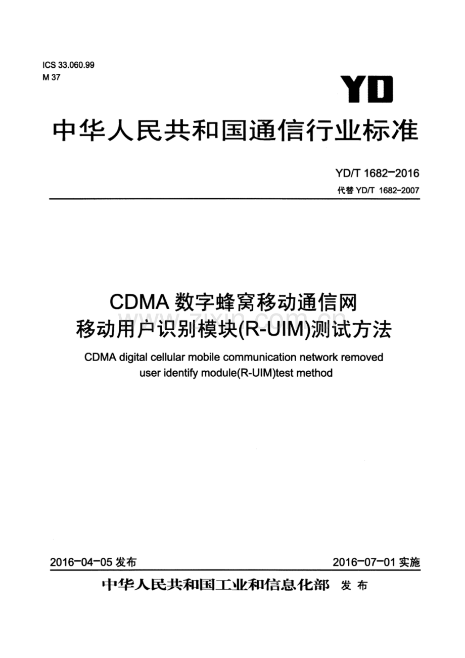 YD∕T 1682-2016 （代替 YD∕T 1682-2007）CDMA数字蜂窝移动通信网移动用户识别模块（R-UIM）测试方法.pdf_第1页