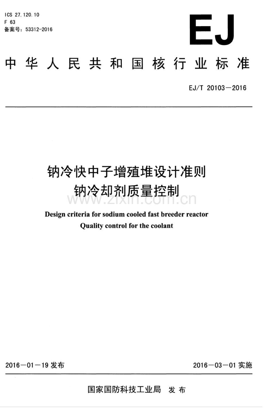 EJ∕T 20103-2016 钠冷快中子增殖堆设计准则 钠冷却剂质量控制.pdf_第1页
