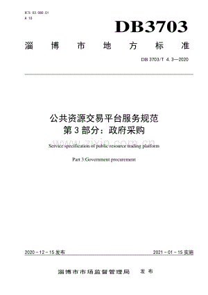 DB3703∕T 4.3—2020 公共资源交易平台服务规范 第3部分：政府采购(淄博市)（37页）.pdf
