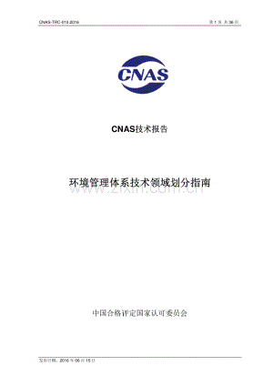 CNAS-TRC-010：2016 环境管理体系技术领域划分指南.pdf