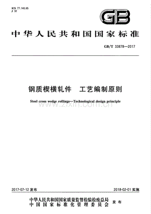 GB∕T 33878-2017 钢质楔横轧件 工艺编制原则.pdf