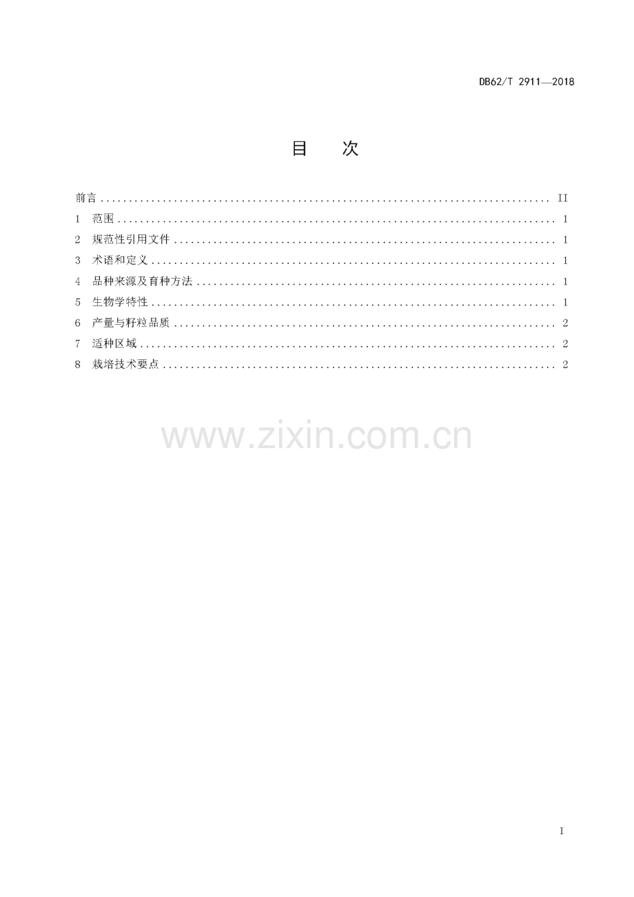 DB62∕T 2911-2018 向日葵品种 W363(甘肃省).pdf_第3页