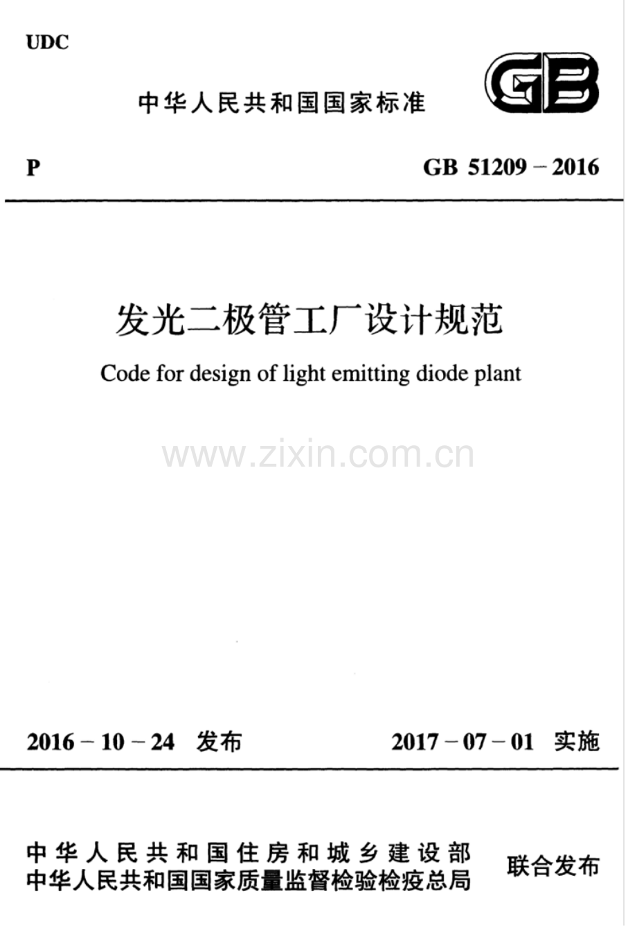 GB 51209-2016 发光二极管工厂设计规范.pdf_第1页