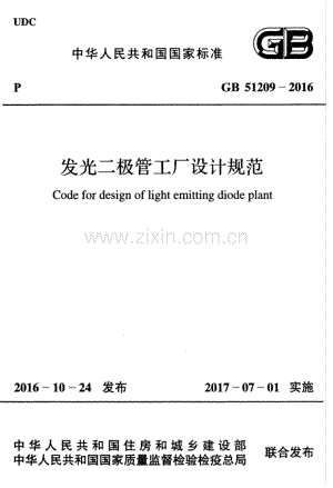 GB 51209-2016 发光二极管工厂设计规范.pdf