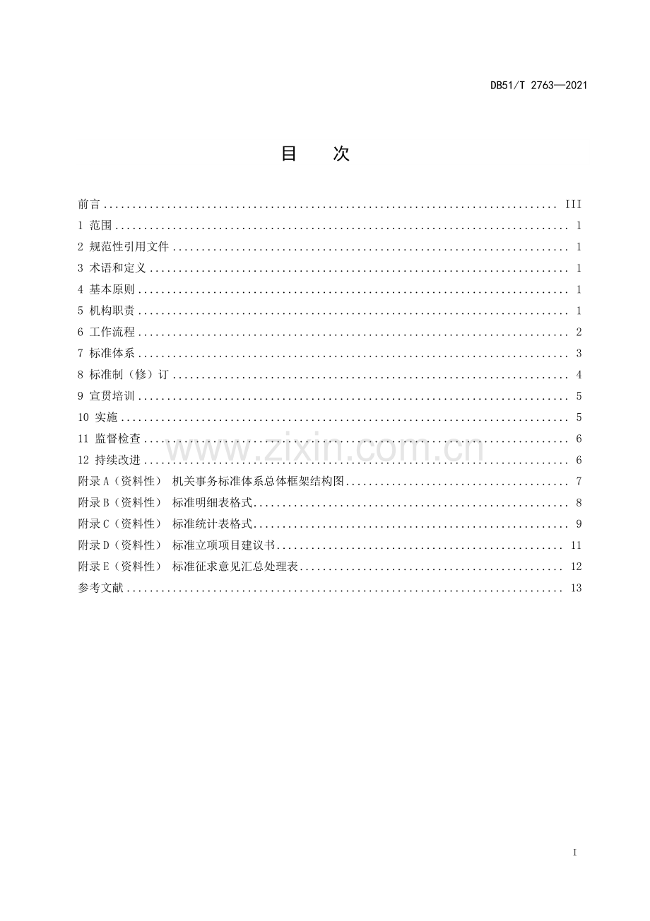 DB51∕T 2763-2021 机关事务标准化工作指南(四川省).pdf_第3页