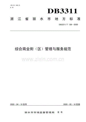 DB3311∕T 136─2020综合商业街（区）管理与服务规范(丽水市).pdf