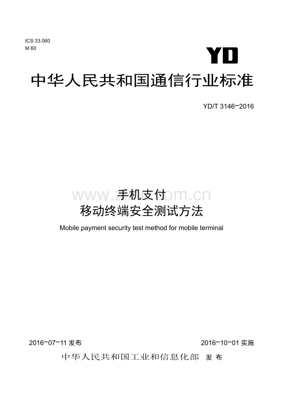 YD∕T 3146-2016 手机支付 移动终端安全测试方法.pdf_第1页