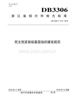 DB3306∕T 014-2018 民主党派县级基层组织建设规范(绍兴市).pdf