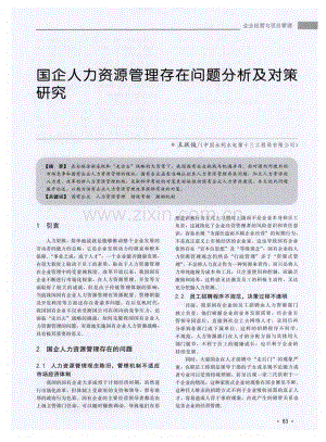 国企人力资源管理存在问题分析及对策研究（王跃俊）.pdf